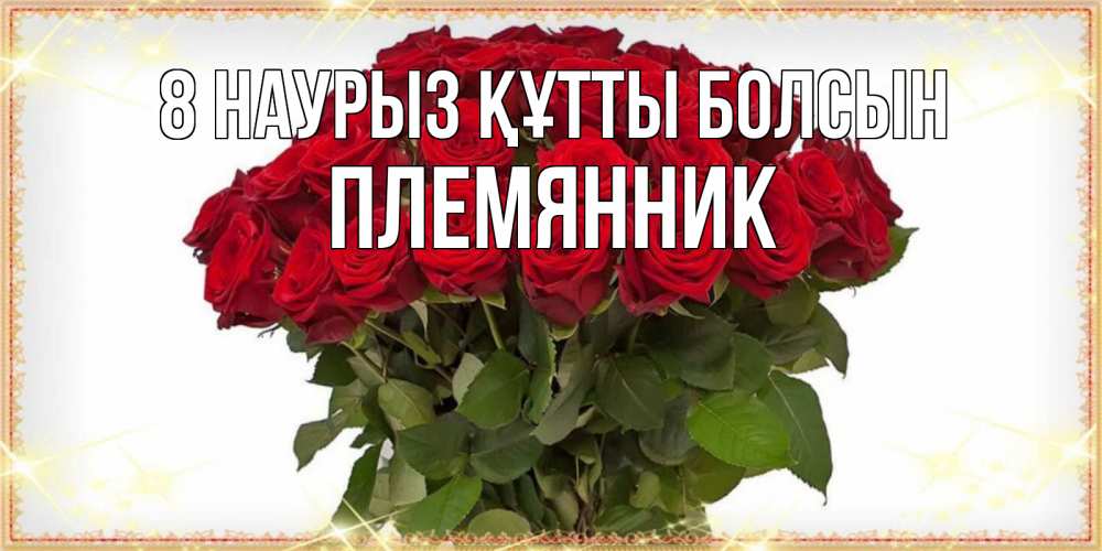 Күн сайын ашық хат с именем, Племянник 8 наурыз құтты болсын поздравляю с 8 марта Онлайн тегін жүктеп алу тілектері бар керемет карта 