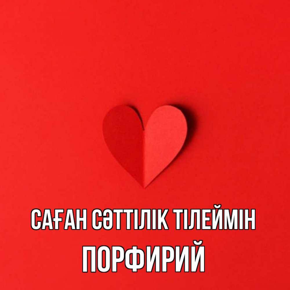 Күн сайын ашық хат с именем, Порфирий Саған сәттілік тілеймін пусть повезет для любимых 1 Онлайн тегін жүктеп алу тілектері бар керемет карта 
