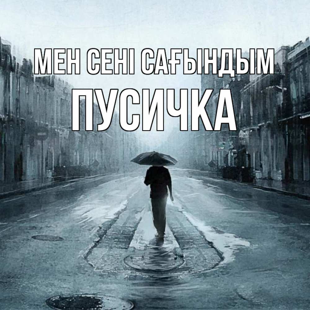 Күн сайын ашық хат с именем, Пусичка Мен сені сағындым мне плохо без тебя Онлайн тегін жүктеп алу тілектері бар керемет карта 