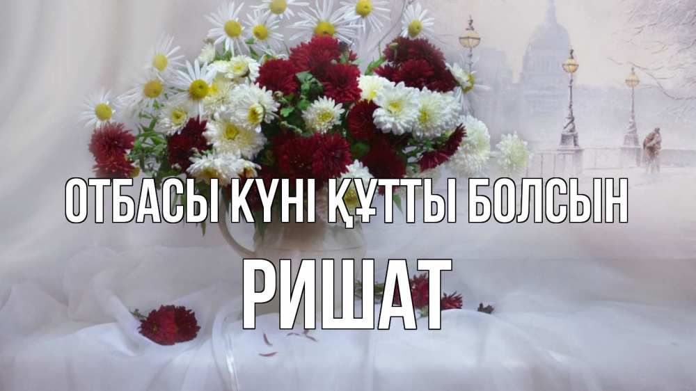 Күн сайын ашық хат с именем, РИШАТ отбасы күні құтты болсын с днем семьи Онлайн тегін жүктеп алу тілектері бар керемет карта 