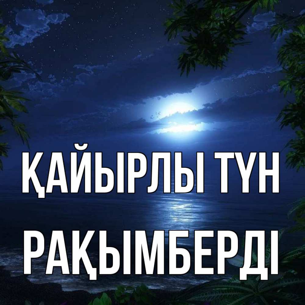 Күн сайын ашық хат с именем, Рақымберді Қайырлы түн тропический остров Онлайн тегін жүктеп алу тілектері бар керемет карта 