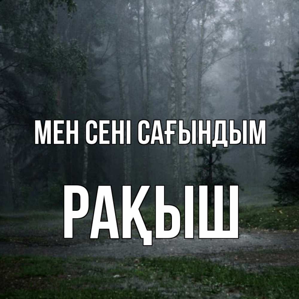 Күн сайын ашық хат с именем, Рақыш Мен сені сағындым одна и плохо мне Онлайн тегін жүктеп алу тілектері бар керемет карта 
