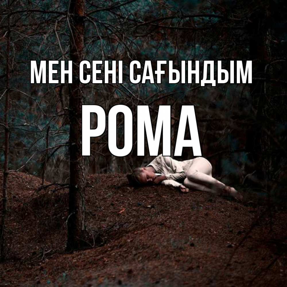 Күн сайын ашық хат с именем, Рома Мен сені сағындым очень Онлайн тегін жүктеп алу тілектері бар керемет карта 