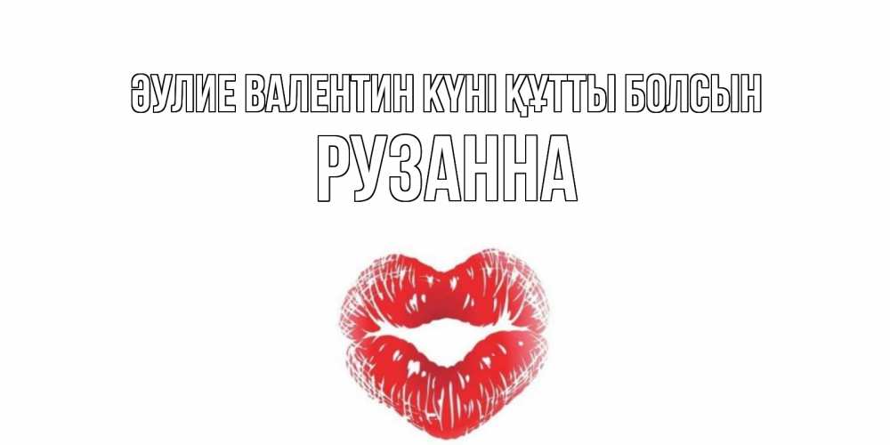 Күн сайын ашық хат с именем, Рузанна Әулие Валентин күні құтты болсын поцелуй на валентинке с именем Онлайн тегін жүктеп алу тілектері бар керемет карта 