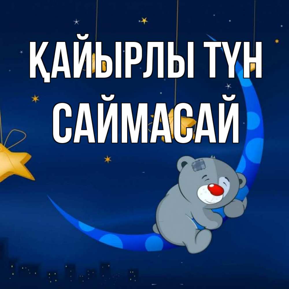 Күн сайын ашық хат с именем, САЙМАСАЙ Қайырлы түн над городом Онлайн тегін жүктеп алу тілектері бар керемет карта 
