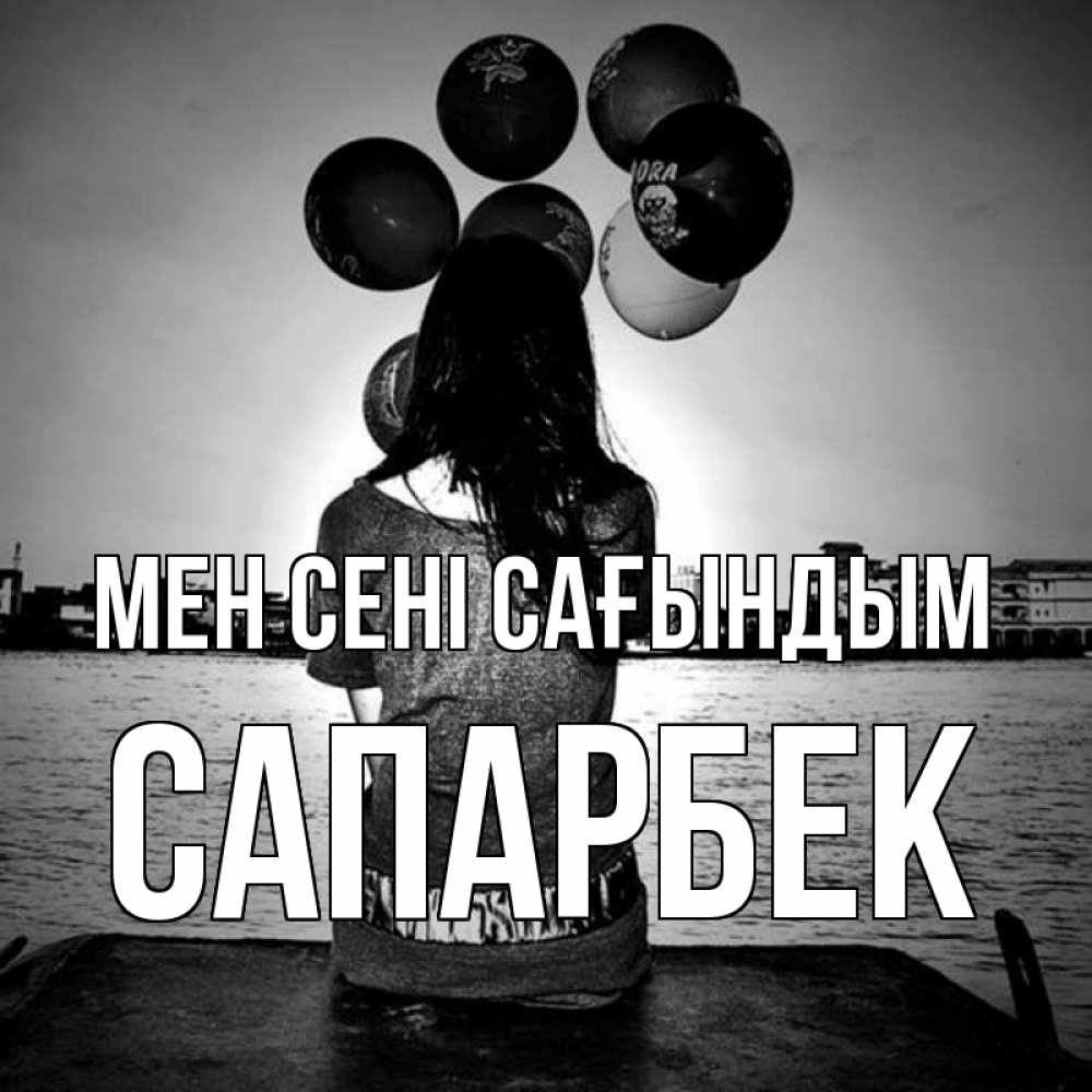 Күн сайын ашық хат с именем, САПАРБЕК Мен сені сағындым девушка на мосту 1 Онлайн тегін жүктеп алу тілектері бар керемет карта 