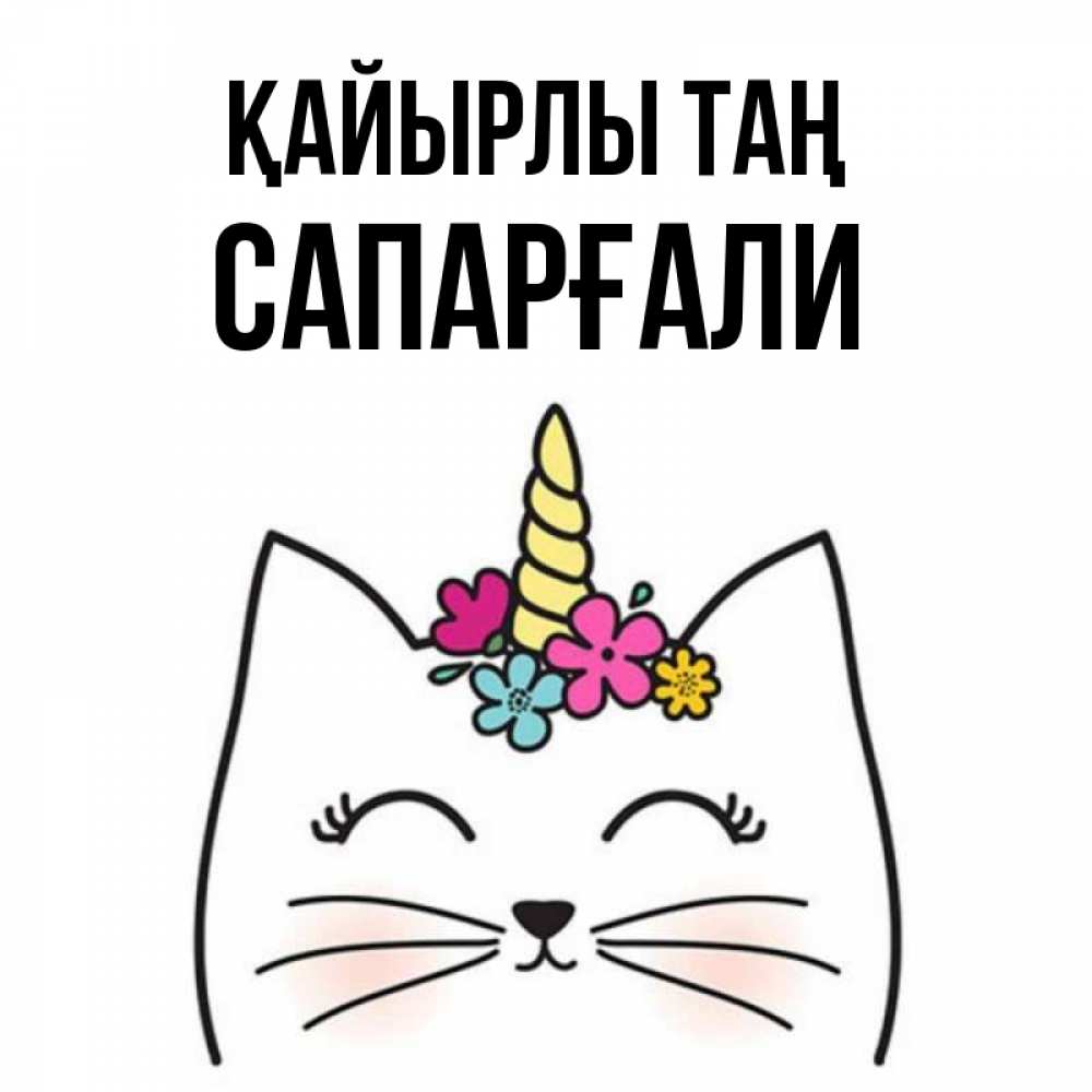 Күн сайын ашық хат с именем, САПАРҒАЛИ Қайырлы таң утречко Онлайн тегін жүктеп алу тілектері бар керемет карта 