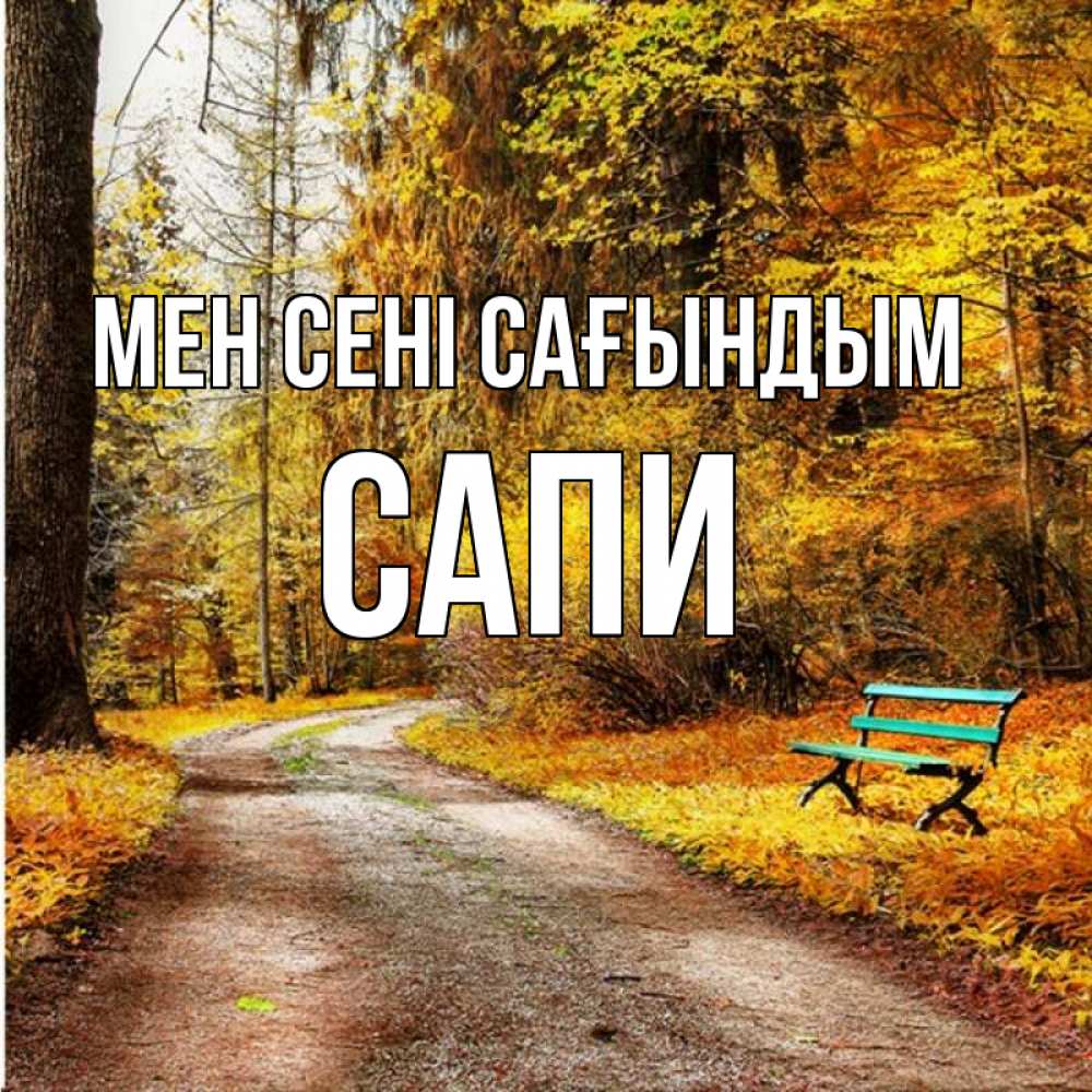 Күн сайын ашық хат с именем, САПИ Мен сені сағындым зеленая лавочка и осенний лес Онлайн тегін жүктеп алу тілектері бар керемет карта 