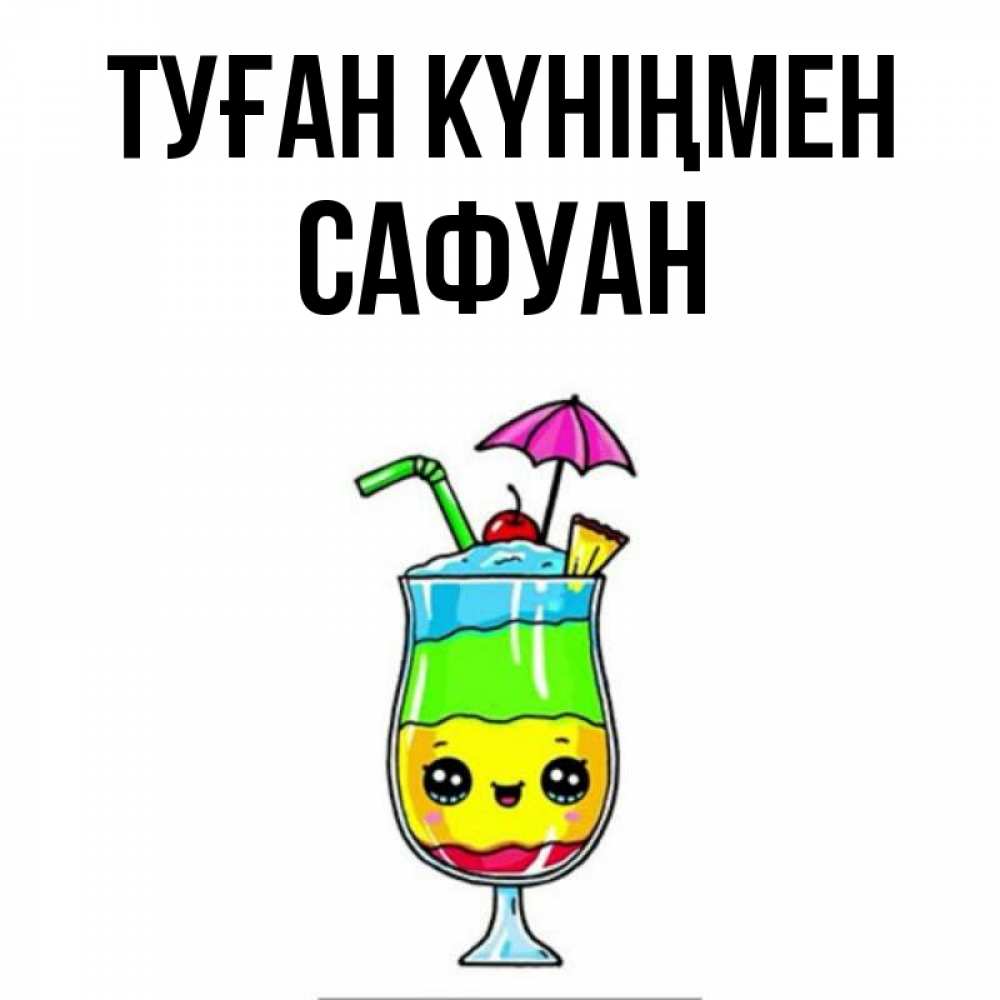 Күн сайын ашық хат с именем, САФУАН Туған күніңмен с зонтиком Онлайн тегін жүктеп алу тілектері бар керемет карта 
