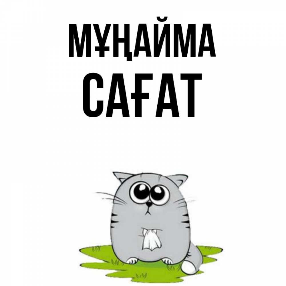 Күн сайын ашық хат с именем, САҒАТ Мұңайма грустный котяра Онлайн тегін жүктеп алу тілектері бар керемет карта 