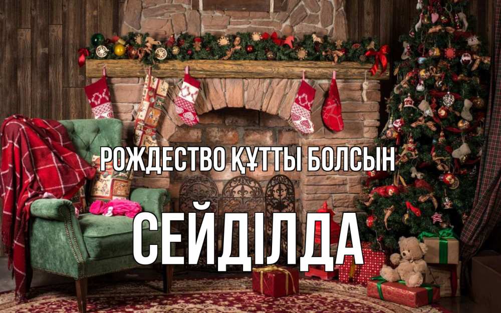 Күн сайын ашық хат с именем, СЕЙДІЛДА Рождество құтты болсын рождество, камин, ель Онлайн тегін жүктеп алу тілектері бар керемет карта 