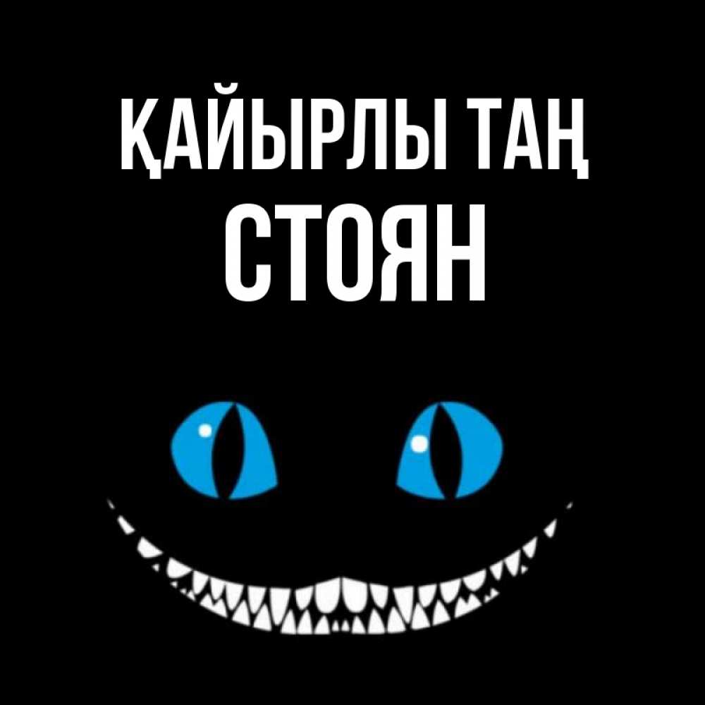Күн сайын ашық хат с именем, Стоян Қайырлы таң голубые глаза и зубки Онлайн тегін жүктеп алу тілектері бар керемет карта 