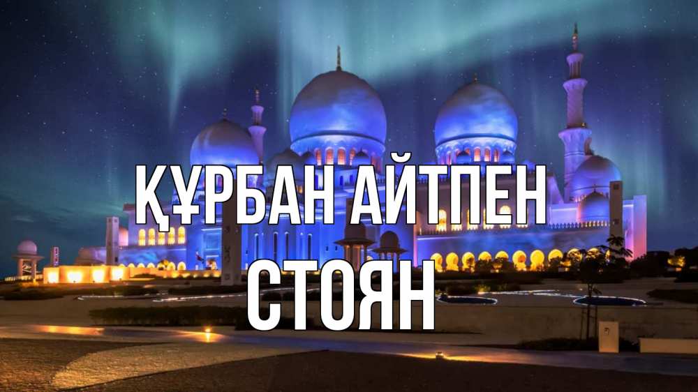 Күн сайын ашық хат с именем, Стоян Құрбан айтпен мечеть Онлайн тегін жүктеп алу тілектері бар керемет карта 