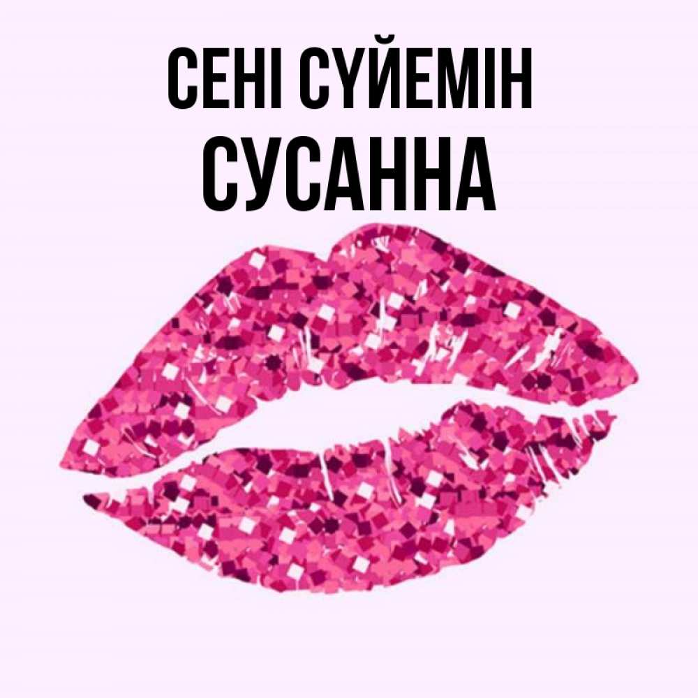 Күн сайын ашық хат с именем, Сусанна Сені сүйемін открытка с женскими губами и поцелуем для парня Онлайн тегін жүктеп алу тілектері бар керемет карта 