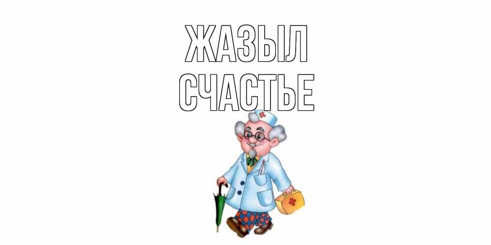 Күн сайын ашық хат с именем, Счастье Жазыл не болей Онлайн тегін жүктеп алу тілектері бар керемет карта 