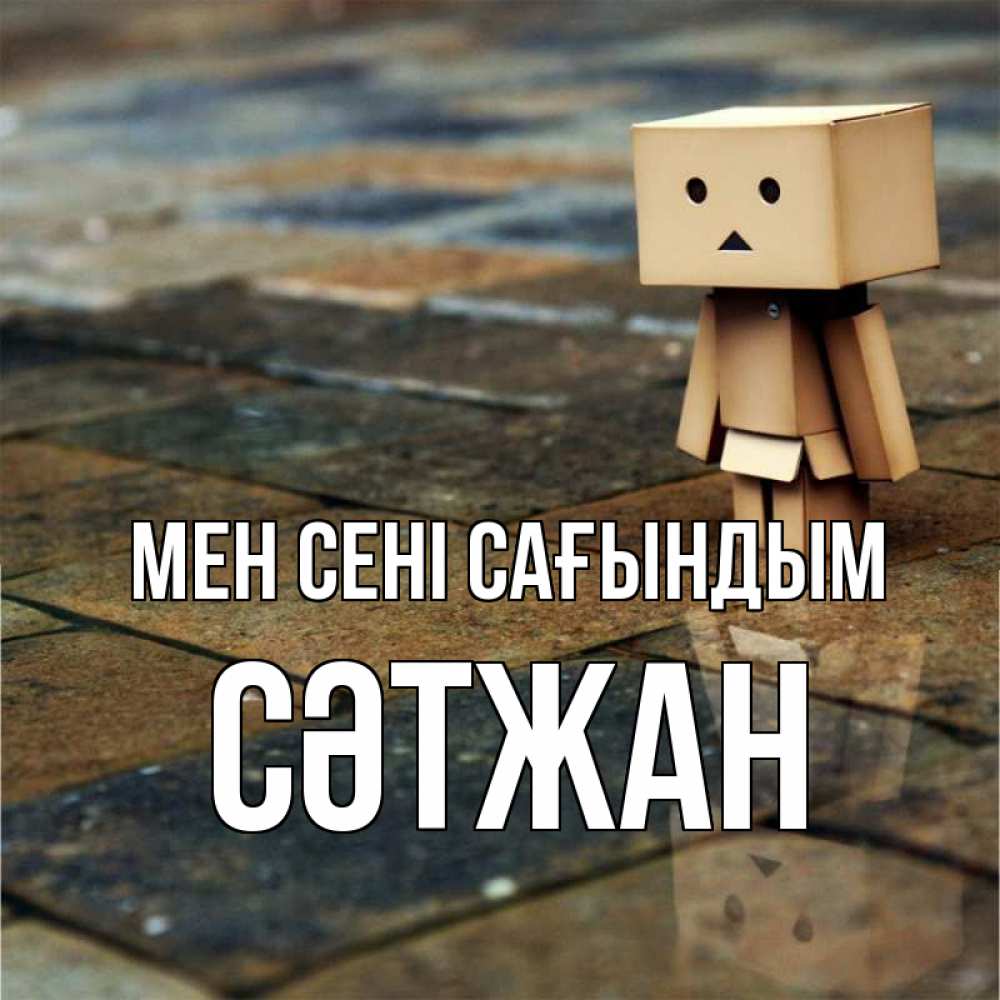 Күн сайын ашық хат с именем, СӘТЖАН Мен сені сағындым куколка из картона в стиле майнкрафт Онлайн тегін жүктеп алу тілектері бар керемет карта 