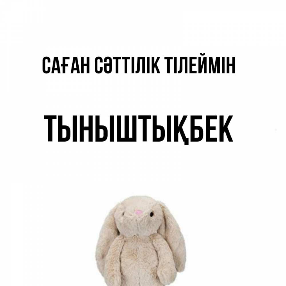 Күн сайын ашық хат с именем, ТЫНЫШТЫҚБЕК Саған сәттілік тілеймін сайт создаватель открыток Онлайн тегін жүктеп алу тілектері бар керемет карта 