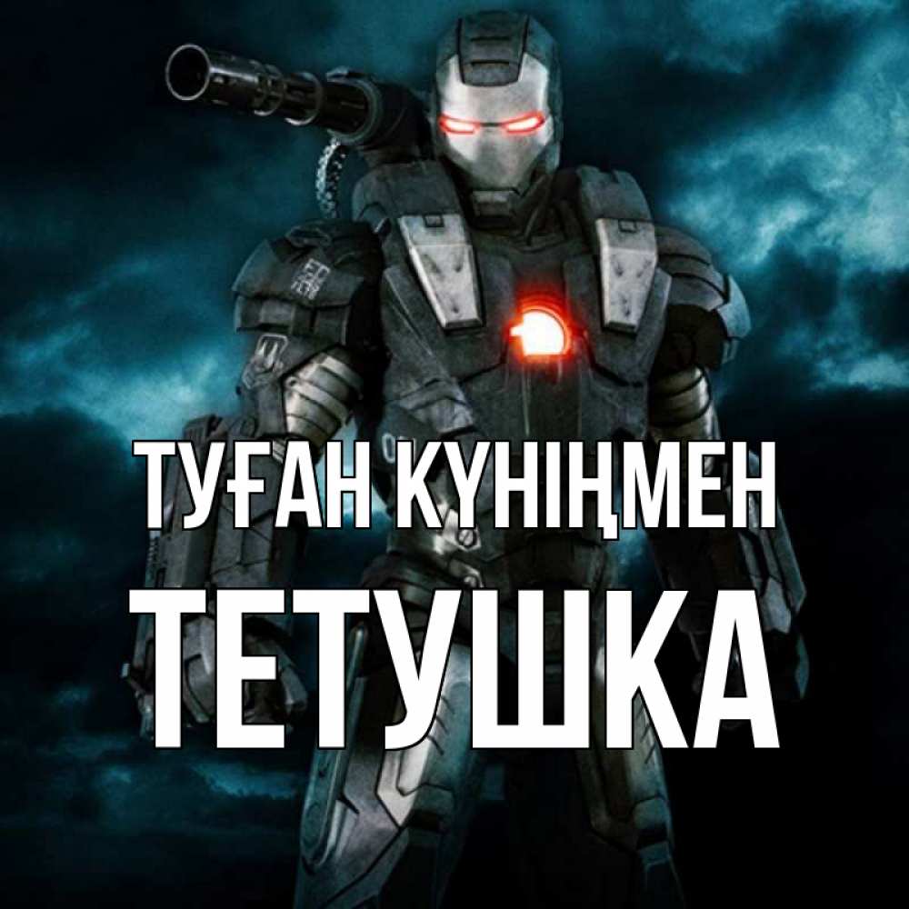 Күн сайын ашық хат с именем, Тетушка Туған күніңмен марвел супергерой в новом костюме Онлайн тегін жүктеп алу тілектері бар керемет карта 