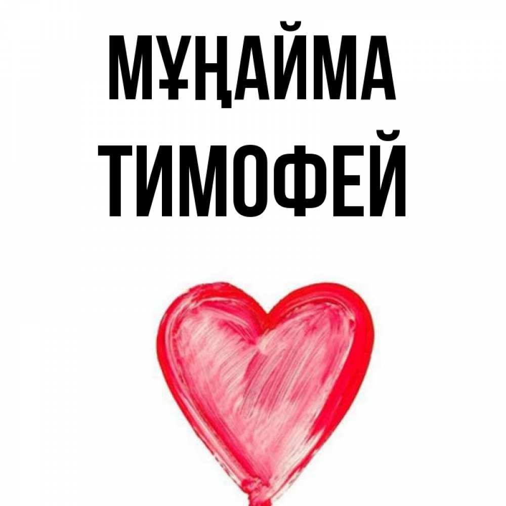 Күн сайын ашық хат с именем, Тимофей Мұңайма сердечко Онлайн тегін жүктеп алу тілектері бар керемет карта 