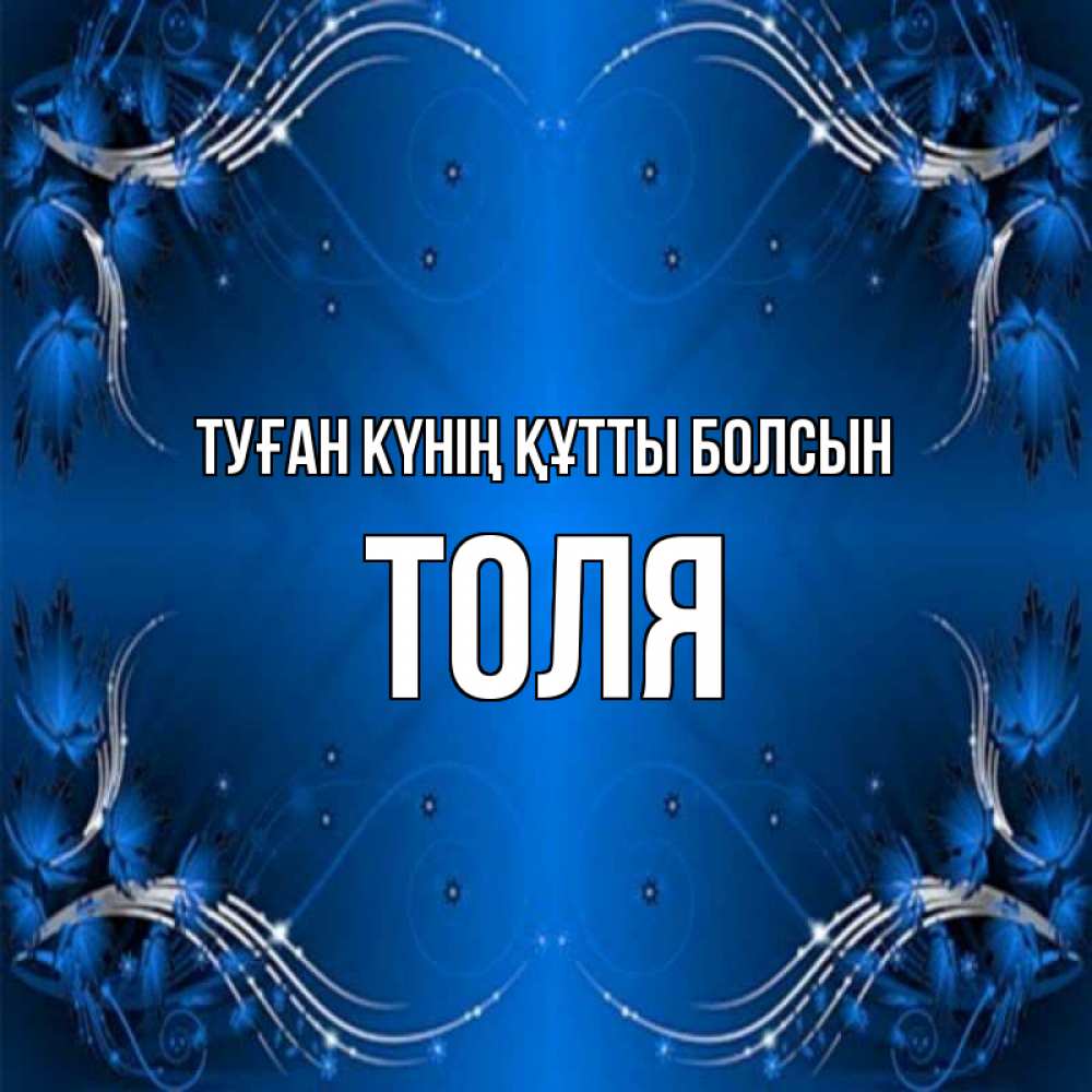 Күн сайын ашық хат с именем, Толя Туған күнің құтты болсын красивая рамочка с узорами Онлайн тегін жүктеп алу тілектері бар керемет карта 
