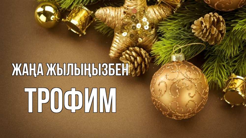 Күн сайын ашық хат с именем, Трофим Жаңа жылыңызбен новый год Онлайн тегін жүктеп алу тілектері бар керемет карта 