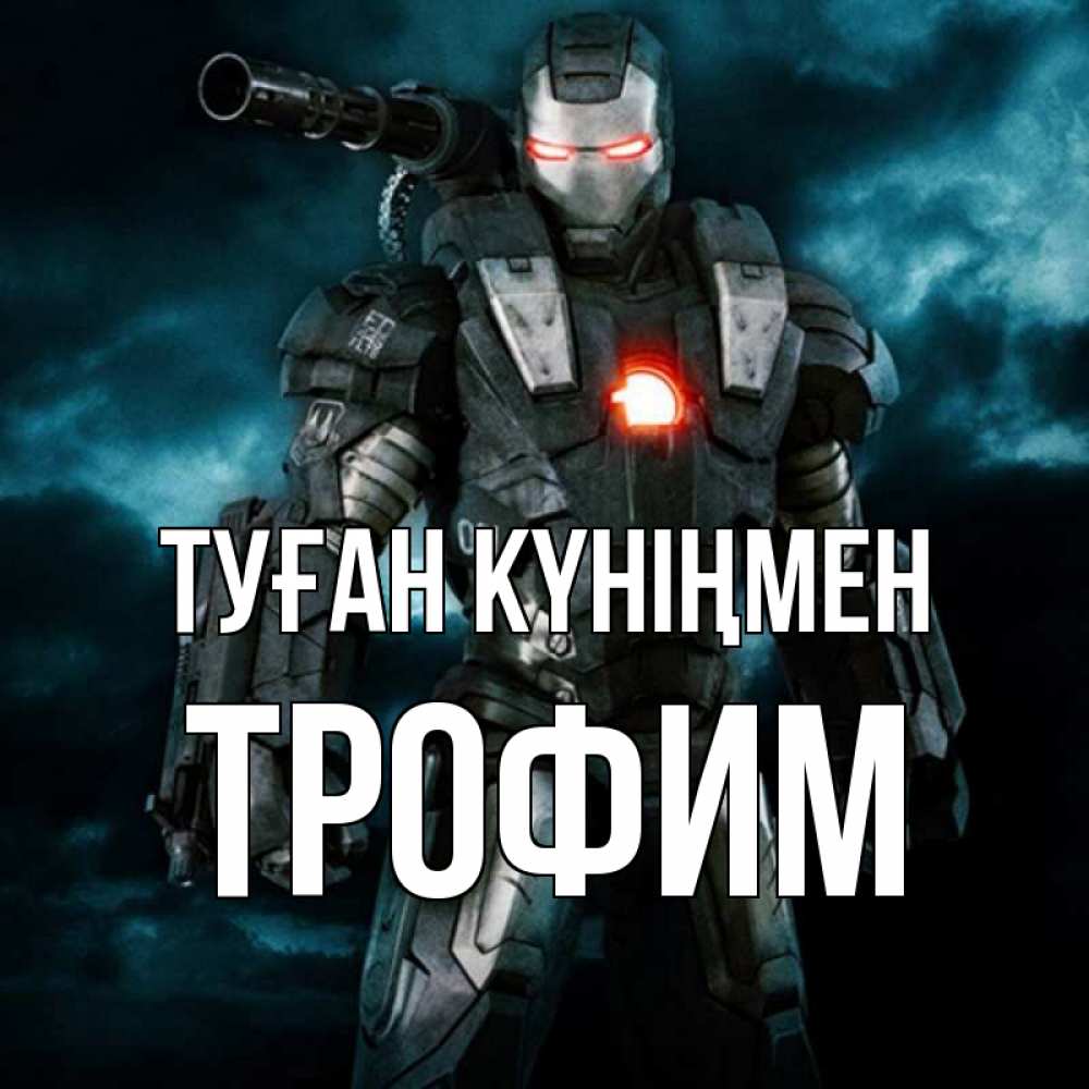 Күн сайын ашық хат с именем, Трофим Туған күніңмен марвел супергерой в новом костюме Онлайн тегін жүктеп алу тілектері бар керемет карта 