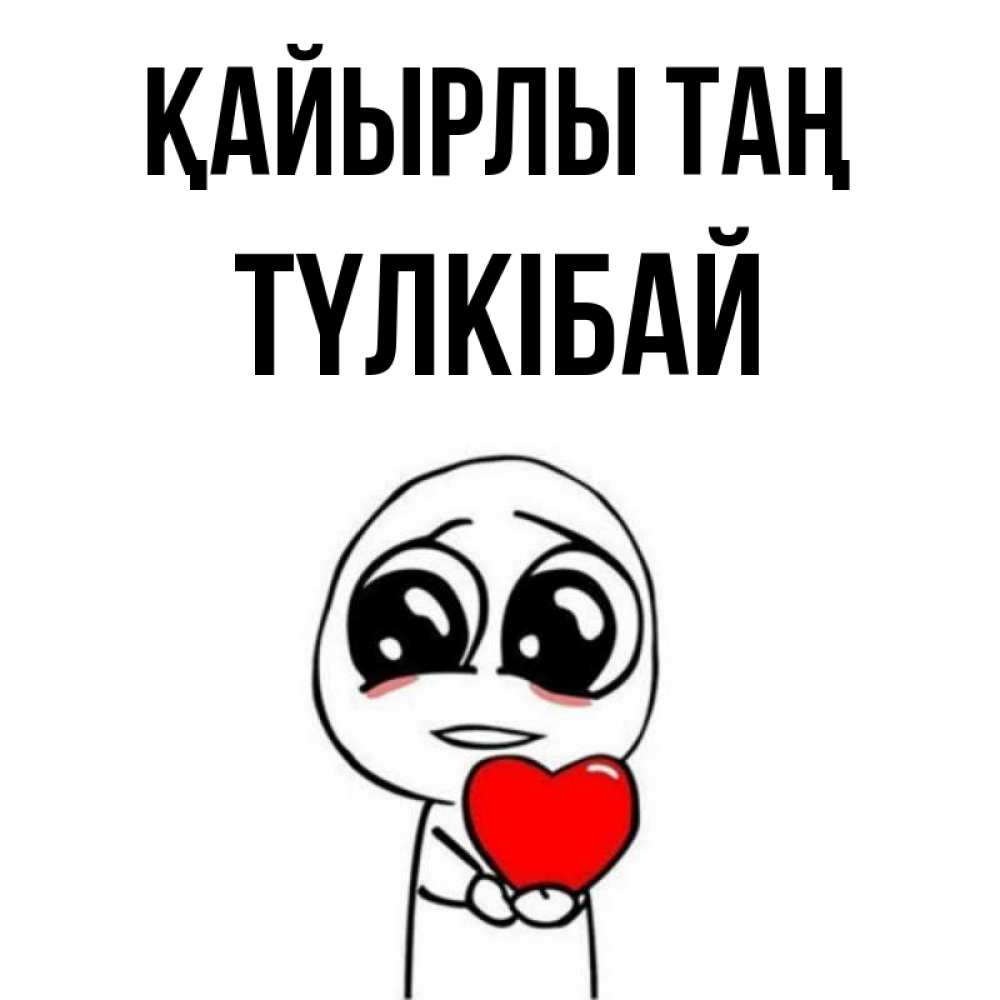 Күн сайын ашық хат с именем, ТҮЛКІБАЙ Қайырлы таң позитивные открытки Онлайн тегін жүктеп алу тілектері бар керемет карта 