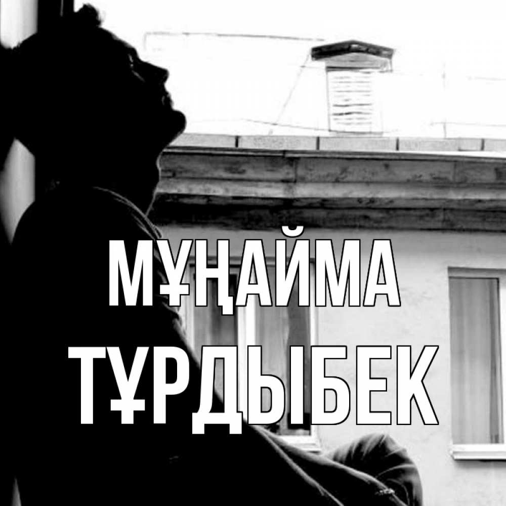 Күн сайын ашық хат с именем, ТҰРДЫБЕК Мұңайма старый дом Онлайн тегін жүктеп алу тілектері бар керемет карта 
