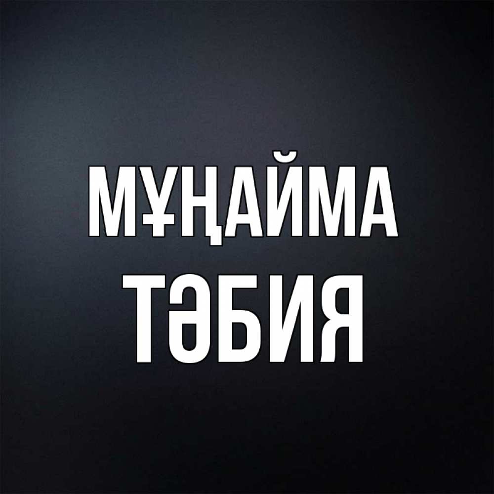 Күн сайын ашық хат с именем, ТӘБИЯ Мұңайма Градиент серый Онлайн тегін жүктеп алу тілектері бар керемет карта 