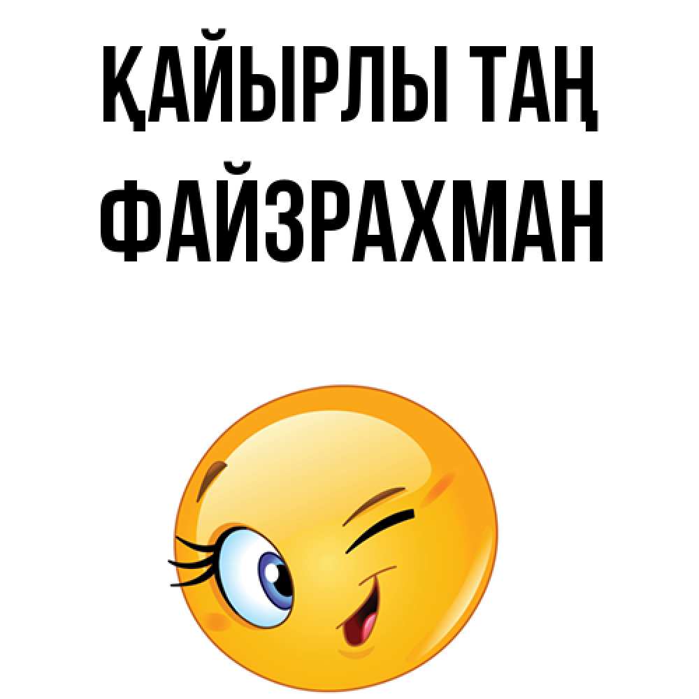 Күн сайын ашық хат с именем, ФАЙЗРАХМАН Қайырлы таң хорошее настроение Онлайн тегін жүктеп алу тілектері бар керемет карта 