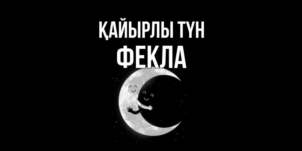 Күн сайын ашық хат с именем, Фекла Қайырлы түн месяц Онлайн тегін жүктеп алу тілектері бар керемет карта 