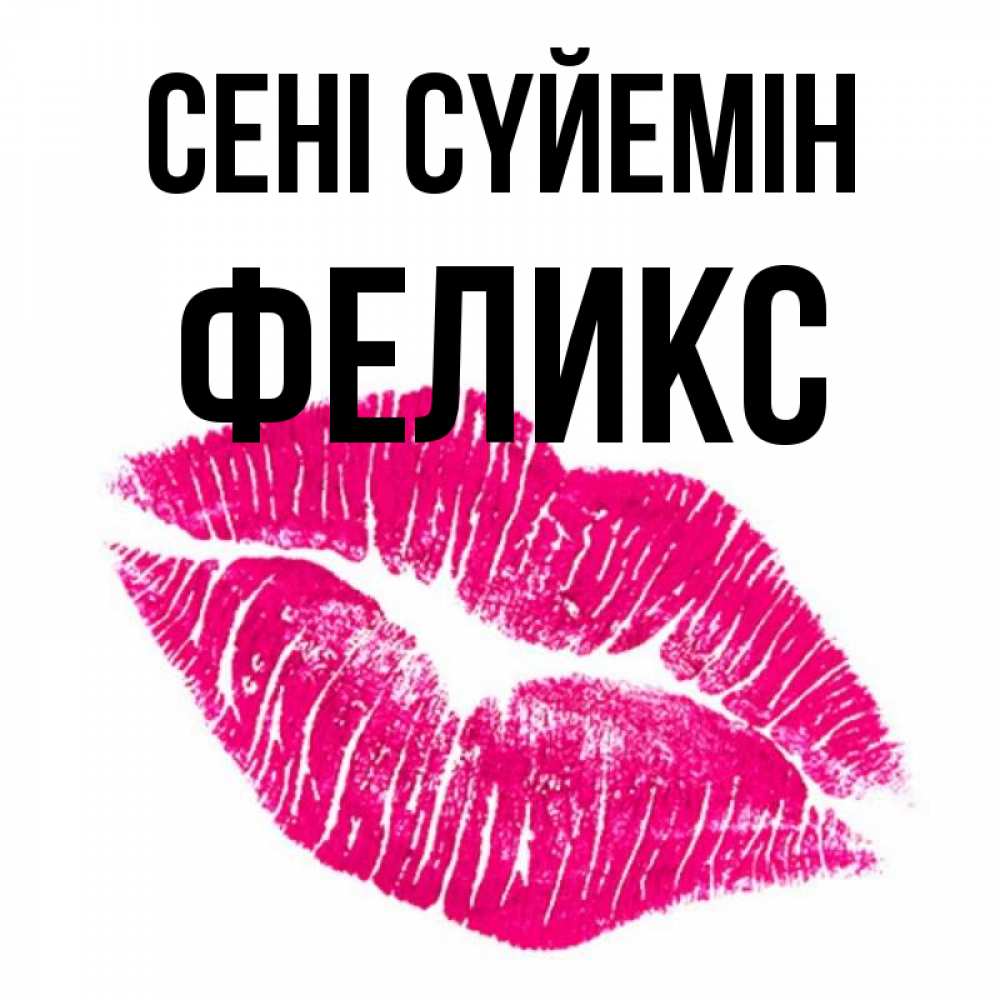 Күн сайын ашық хат с именем, Феликс Сені сүйемін след от помады Онлайн тегін жүктеп алу тілектері бар керемет карта 
