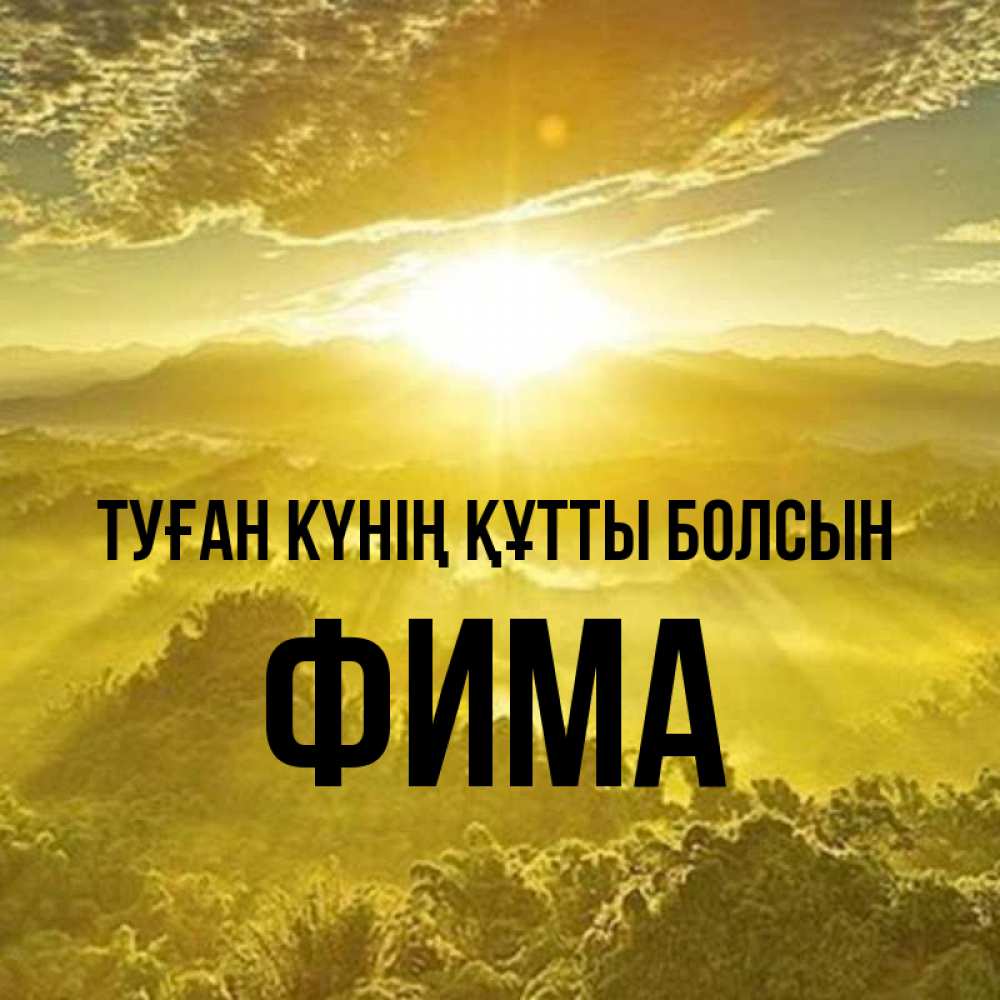 Күн сайын ашық хат с именем, Фима Туған күнің құтты болсын леса и небо в желтом Онлайн тегін жүктеп алу тілектері бар керемет карта 