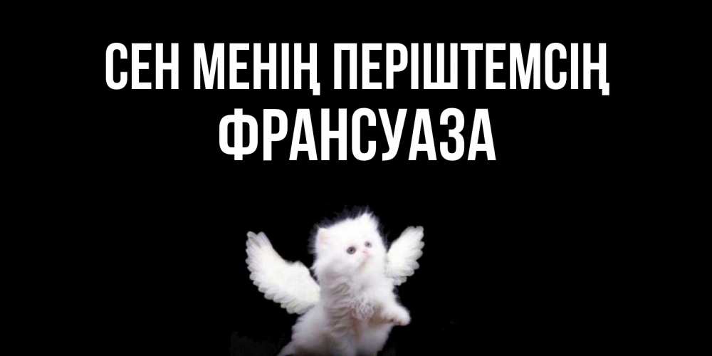 Күн сайын ашық хат с именем, Франсуаза Сен менің періштемсің Кот ангел Онлайн тегін жүктеп алу тілектері бар керемет карта 