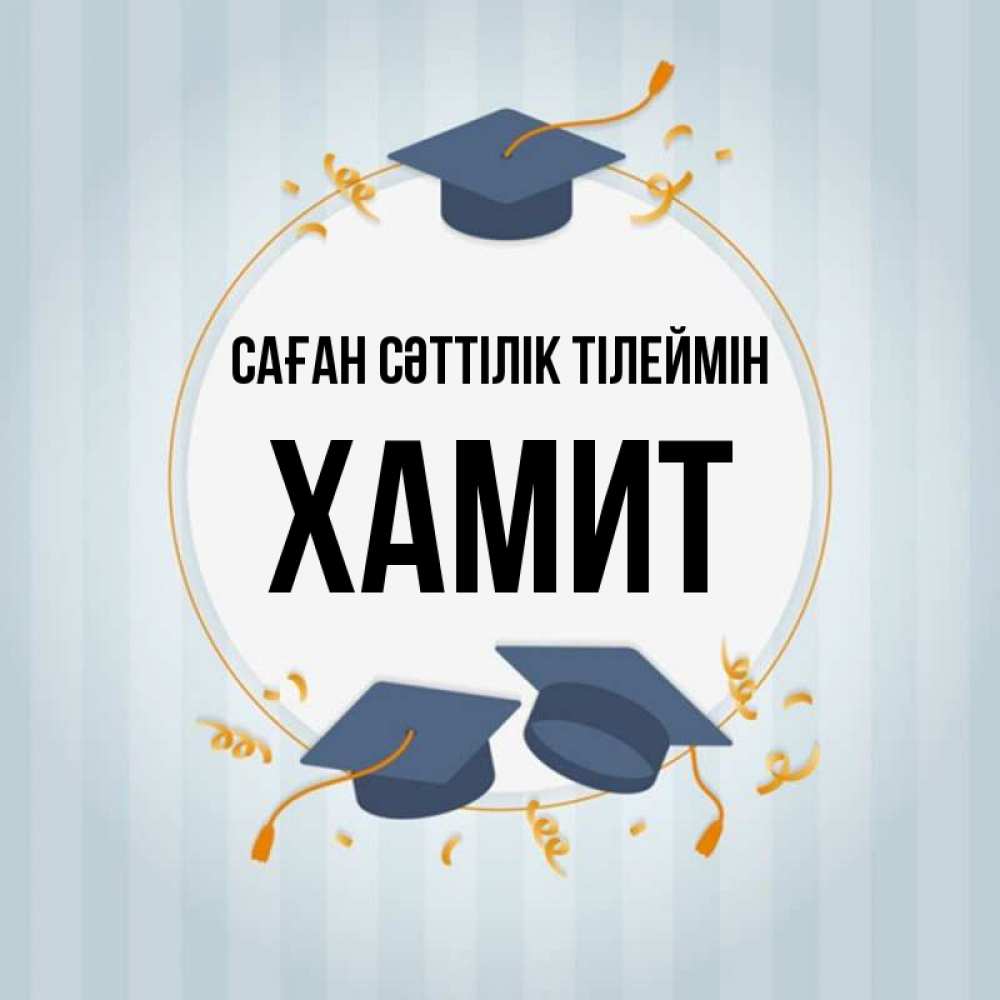 Күн сайын ашық хат с именем, ХАМИТ Саған сәттілік тілеймін для студентов Онлайн тегін жүктеп алу тілектері бар керемет карта 