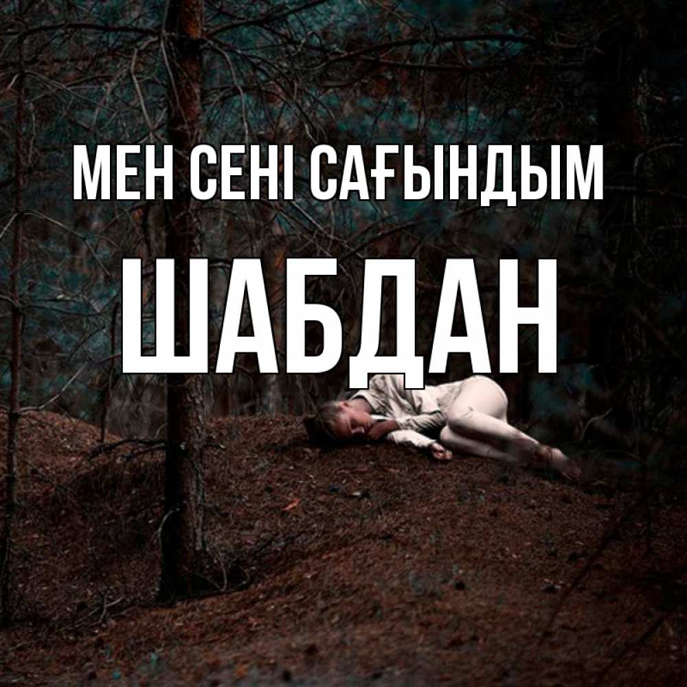 Күн сайын ашық хат с именем, ШАБДАН Мен сені сағындым очень Онлайн тегін жүктеп алу тілектері бар керемет карта 
