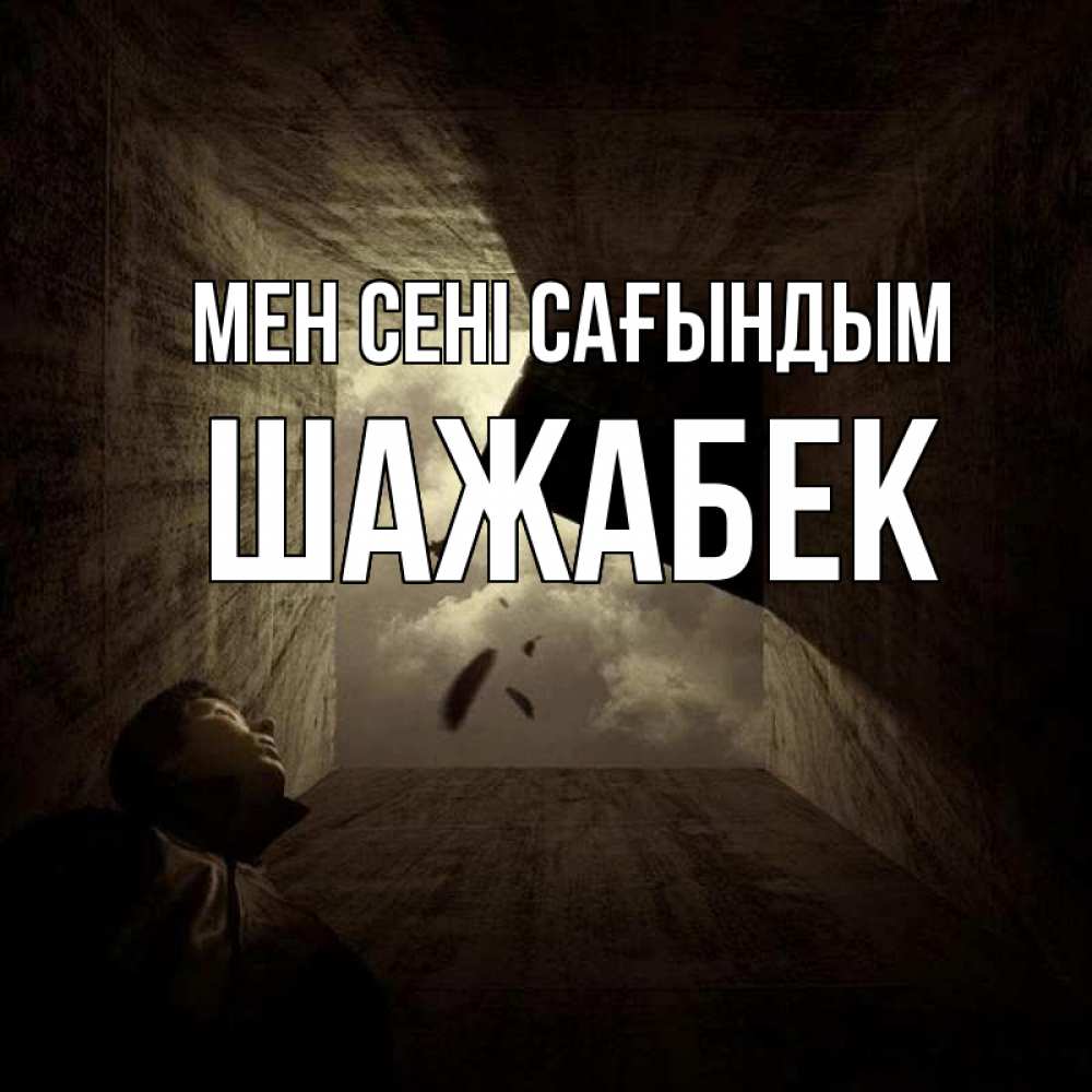 Күн сайын ашық хат с именем, ШАЖАБЕК Мен сені сағындым тут Онлайн тегін жүктеп алу тілектері бар керемет карта 