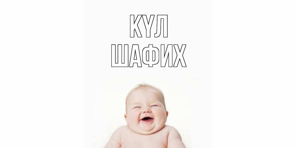 Күн сайын ашық хат с именем, ШАФИХ күл ребенок Онлайн тегін жүктеп алу тілектері бар керемет карта 