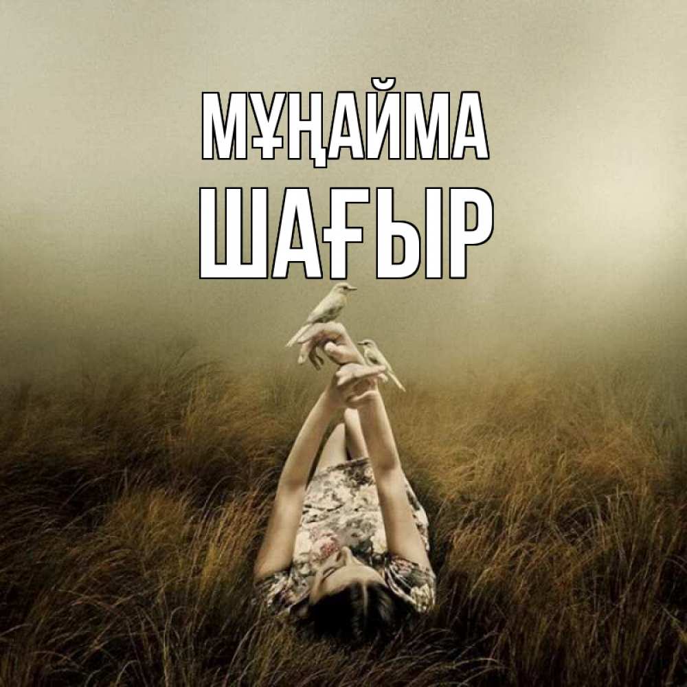 Күн сайын ашық хат с именем, ШАҒЫР Мұңайма поле и туман Онлайн тегін жүктеп алу тілектері бар керемет карта 