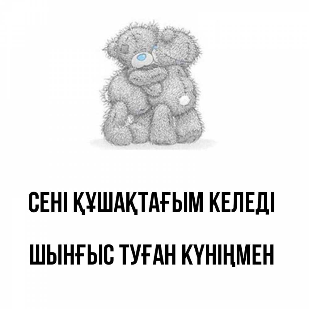 Картинка сені құшақтағым келеді, ШЫНҒЫС! ТУҒАН КҮНІҢМЕН!