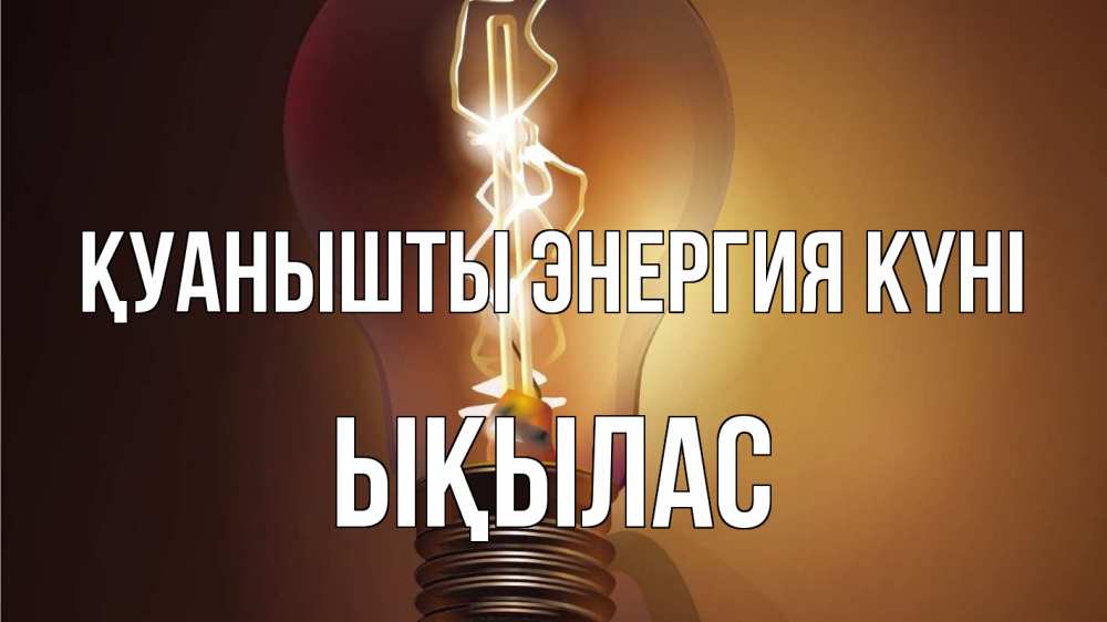 Күн сайын ашық хат с именем, ЫҚЫЛАС Қуанышты энергия күні лампа Онлайн тегін жүктеп алу тілектері бар керемет карта 