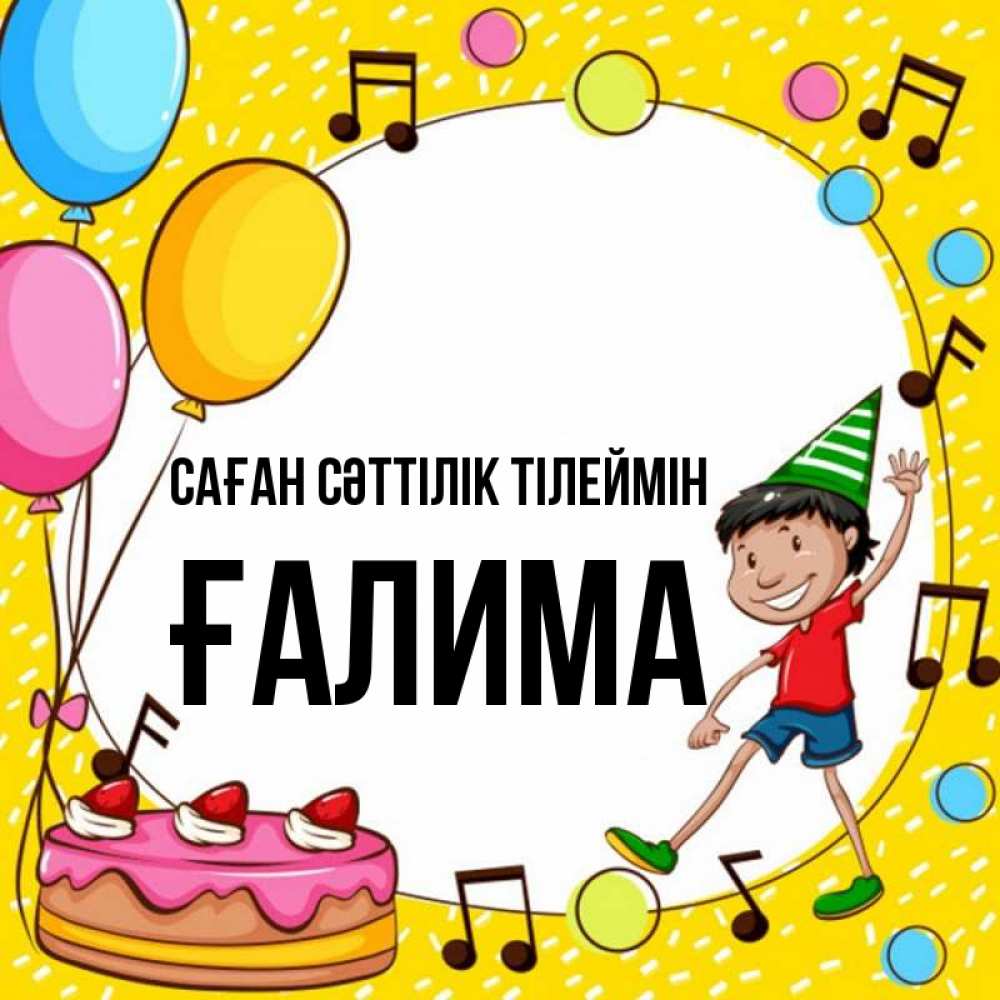 Күн сайын ашық хат с именем, ҒАЛИМА Саған сәттілік тілеймін открытка 1 Онлайн тегін жүктеп алу тілектері бар керемет карта 