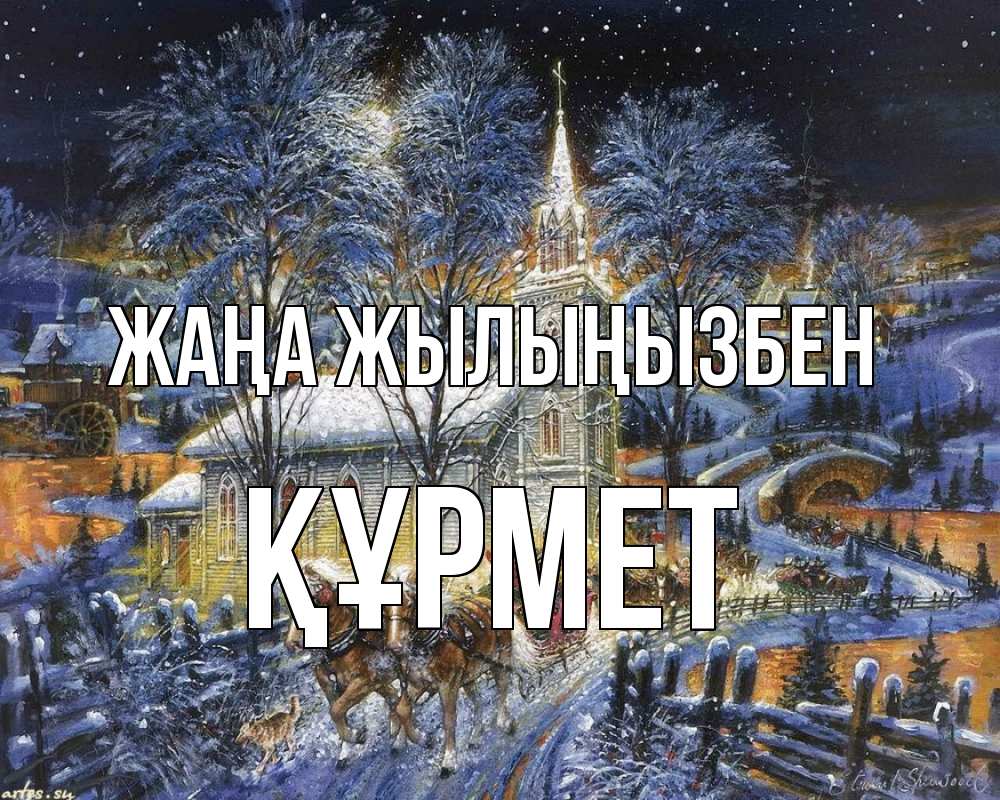 Күн сайын ашық хат с именем, ҚҰРМЕТ Жаңа жылыңызбен упряжка лошадей, лошади, новый год Онлайн тегін жүктеп алу тілектері бар керемет карта 