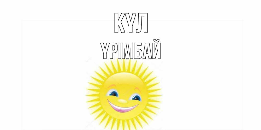 Күн сайын ашық хат с именем, ҮРІМБАЙ күл пожелания позитивные Онлайн тегін жүктеп алу тілектері бар керемет карта 
