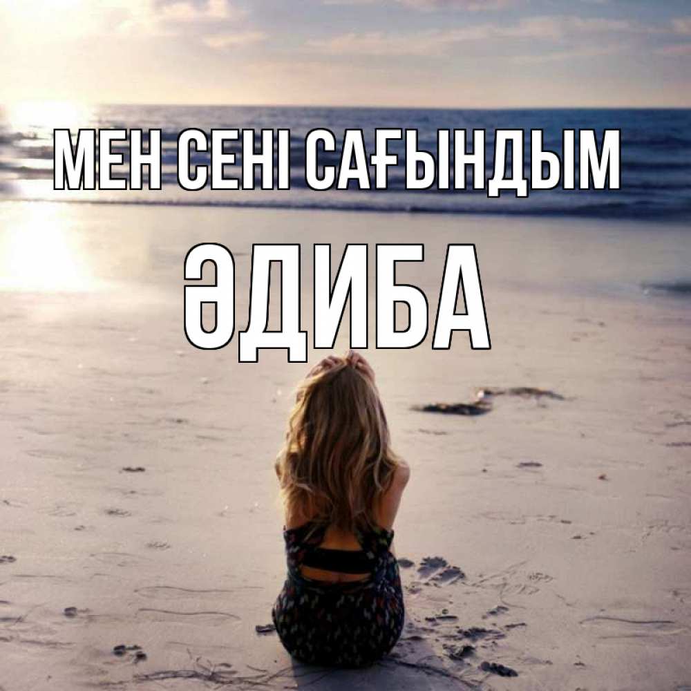 Күн сайын ашық хат с именем, ӘДИБА Мен сені сағындым тебя 1 Онлайн тегін жүктеп алу тілектері бар керемет карта 