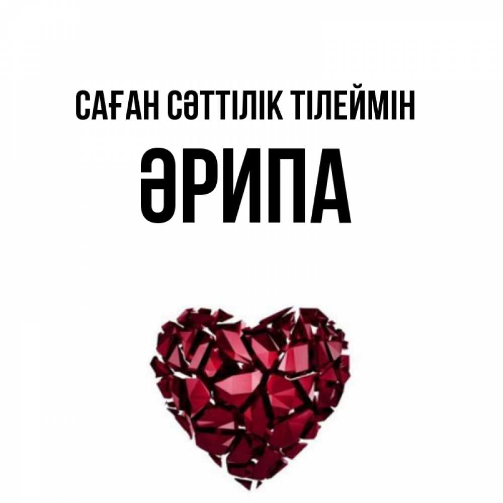 Күн сайын ашық хат с именем, ӘРИПА Саған сәттілік тілеймін бордовое из кристаллов  1 Онлайн тегін жүктеп алу тілектері бар керемет карта 