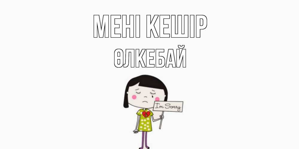 Күн сайын ашық хат с именем, ӨЛКЕБАЙ Мені кешір открытки по теме прости меня Онлайн тегін жүктеп алу тілектері бар керемет карта 