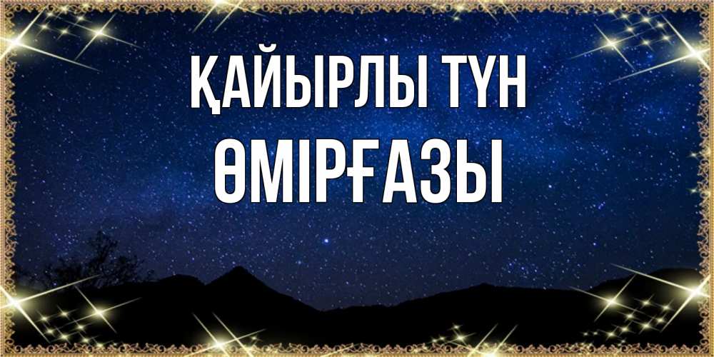 Күн сайын ашық хат с именем, ӨМІРҒАЗЫ Қайырлы түн млечный путь Онлайн тегін жүктеп алу тілектері бар керемет карта 