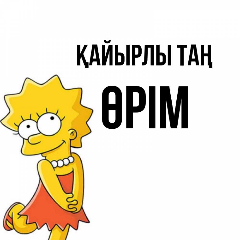 Күн сайын ашық хат с именем, ӨРІМ Қайырлы таң в платье и ожерелье Онлайн тегін жүктеп алу тілектері бар керемет карта 