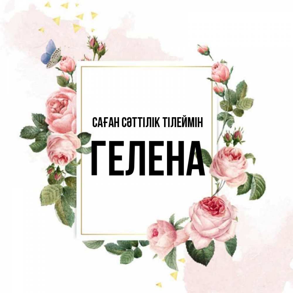 Күн сайын ашық хат с именем, Гелена Саған сәттілік тілеймін розовые розы Онлайн тегін жүктеп алу тілектері бар керемет карта 